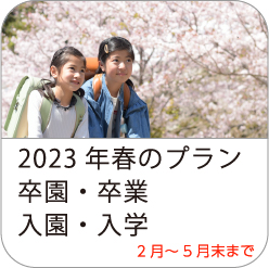 春の入園入学キャンペーン